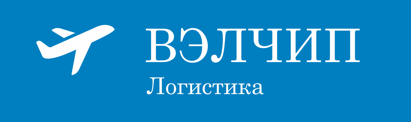 ВЭЛЧИП Логистика